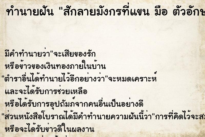 ทำนายฝัน สักลายมังกรที่แขน มือ ตัวอักษร